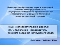 Тема исследовательской работы: Н.П. Колюпанов – председатель земского собрания