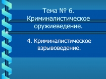 Тема № 6. Криминалистическое оружиеведение