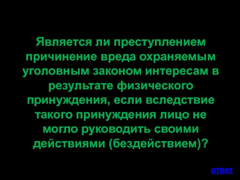 Причинение вреда охраняемым уголовным законом интересам. Являются ли мысли преступлением.