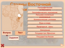 Передельская Т.В. учитель географии МОУ СОШ № 5 г. Туапсе
Страны Восточной