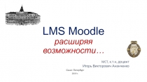 LMS Moodle расширяя возможности…