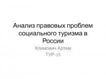 Анализ правовых проблем социального туризма в России