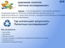 Патентные исследования – это исследования технического уровня и тенденций