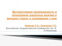 Деструктивная привязанность в отношениях взрослых мужчин и женщин: стресс и