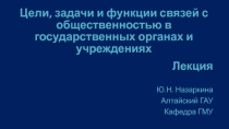 Цели, задачи и функции связей с общественностью в государственных органах и