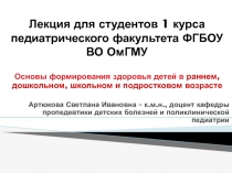 Лекция для студентов 1 курса педиатрического факультета ФГБОУ ВО ОмГМУ