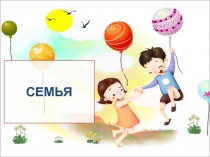 СЕМЬЯ