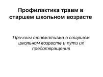 Профилактика травм в старшем школьном возрасте