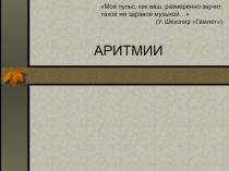 Мой пульс, как ваш, размеренно звучит такой же здравой музыкой… (У. Шекспир