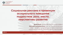 Социальная реклама в превенции асоциального поведения подростков: роль, место,