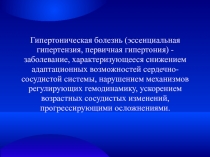 Гипертоническая болезнь (эссенциальная гипертензия, первичная гипертония) -