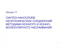 Лекция 11. СИНТЕЗ НАНОСЛОЕВ НЕОРГАНИЧЕСКИХ СОЕДИНЕНИЙ МЕТОДАМИ ИОННОГО И