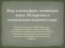 Вода в атмосфере, почвенная влага. Испарение и конденсация водяного пара