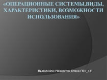 ОПЕРАЦИОННЫЕ СИСТЕМЫ, ВИДЫ, ХАРАКТЕРИСТИКИ, ВОЗМОЖНОСТИ ИСПОЛЬЗОВАНИЯ