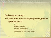 В ебинар на тему:
 Управляем многоквартирным домом правильно