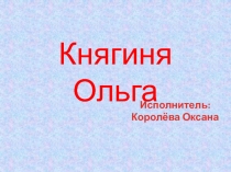 Княгиня Ольга