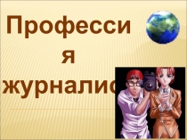 Профессия журналист