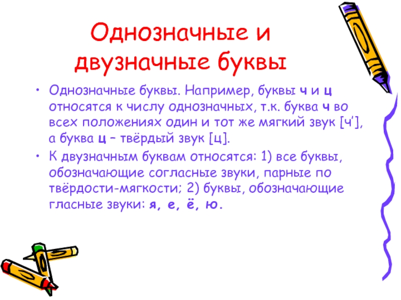 Однозначные буквы. Однозначные и двузначные буквы. Однозначные и многозначные буквы. Однозначные и многозначные буквы Графика. Примеры однозначных и многозначных букв.