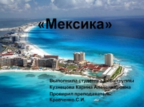 Мексика