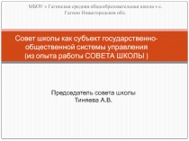 Совет школы как субъект государственно - общественной системы управления