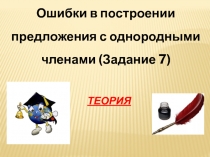 Ошибки в построении предложения с однородными членами (Задание 7)