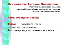 Правописание Ь в окончании глаголов 2-го лица единственного числа 4 класс