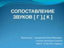 Сопоставление звуков [г], [к] 1 класс