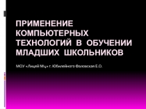 Применение компьютерных технологий в обучении младших школьников