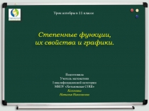 Степенные функции, их свойства и графики 11 класс