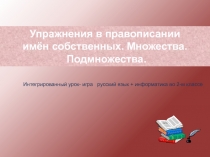 Упражнения в правописании имён собственных. Множества. Подмножества 2 класс