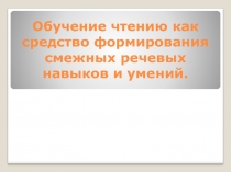 Обучение чтению как средство формирования смежных речевых навыков и умений