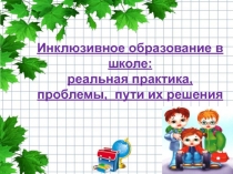 Инклюзивное образование в школе: реальная практика, проблемы, пути их решения