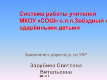 Система работы учителей МКОУ СОШ с.п.п.Звёздный с одарёнными детьми