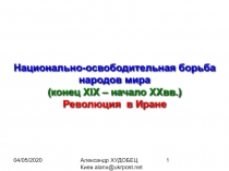 Национально-освободительная борьба народов мира(конец XIX – начало XXвв.)Революция  в Иране