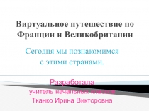 Виртуальное путешествие по Франции и Великобритании 4 класс