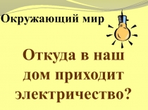 Откуда в наш дом приходит электричество?