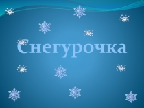 Снегурочка