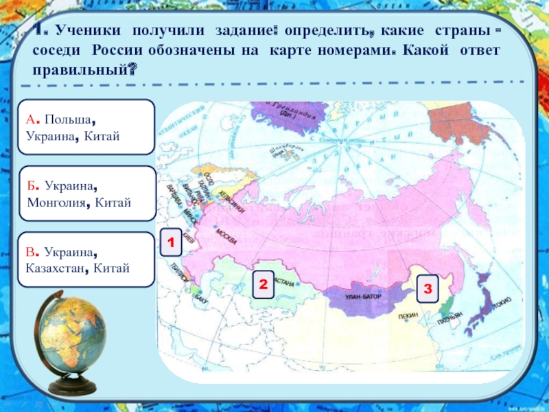 Какими номерами на карте обозначены. Какие страны соседи России обозначены н. Какими номерами на карте обозначены страны-соседи России. Определи, какими цифрами на карте показаны острова:. Какое Страна обозначена на карте под номером 1.