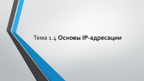 Основы IP - адресации