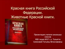 Красная книга Российской Федерации. Животные Красной книги