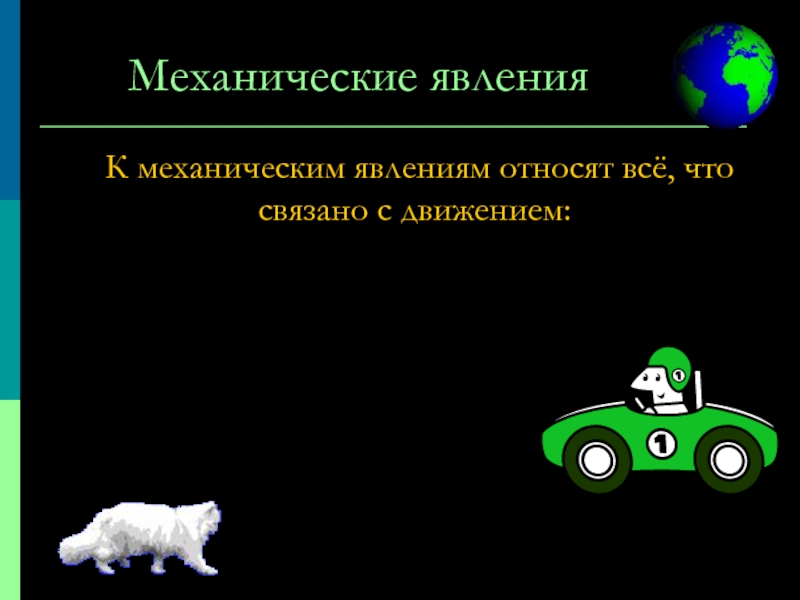 Механические звуки. Опыт с механическим явлением. Виды механических явлений. Механическое явление что относят. Механические звуковые явления примеры.