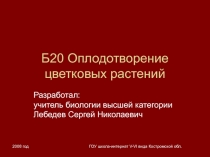 Оплодотворение цветковых растений 6 класс