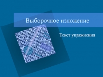 Выборочное изложение по тексту М. Шолохова 