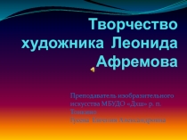 Творчество художника Леонида Афремова