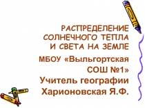 Распределение солнечного тепла и света на Земле 5-6 класс