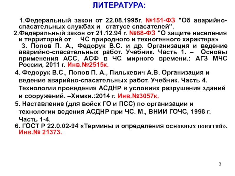 151 закон спасателей. 151 Федеральный закон. Федеральный закон от 22 08 1995 151 ФЗ. Закон 151-ФЗ об аварийно-спасательных. ФЗ 151 МЧС.