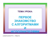 Первое знакомство с алгоритмами и исполнителями 2 класс