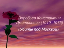 Воробьев Константин Дмитриевич Убиты под Москвой