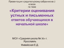 Критерии оценивания устных и письменных ответов обучающихся в начальной школе 2 класс