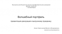 Презентация-декорация к выпускному празднику 